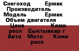 Снегоход Stels Ермак 600 › Производитель ­ stels › Модель ­ Stels Ермак 600 › Объем двигателя ­ 600 › Цена ­ 329 000 - Коми респ., Сыктывкар г. Авто » Мото   . Коми респ.